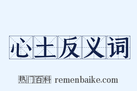 心土反义词是什么意思的图片